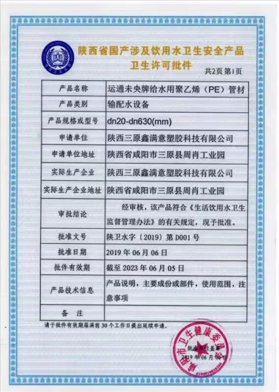 陜西省國產涉及飲用水衛生安全產品衛生許可